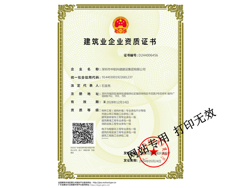 建筑裝修裝飾工程專業(yè)承包一級、建筑幕墻工程專業(yè)承包一級、建筑機電安裝工程專業(yè)承包一級、電子與智能化工程專業(yè)承包一級、鋼結構專業(yè)承包一級、消防設施工程專業(yè)承包一級、特種工程（結構補強）專業(yè)承包不分等級、市政公用工程施工總承包二級、建筑工程施工總承包二級