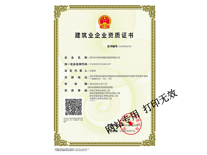 城市及道路照明工程專業(yè)承包二級、建筑工程施工總承包二級、環(huán)保工程專業(yè)承包二級、防水防腐保溫工程專業(yè)承包二級、古建筑工程二級