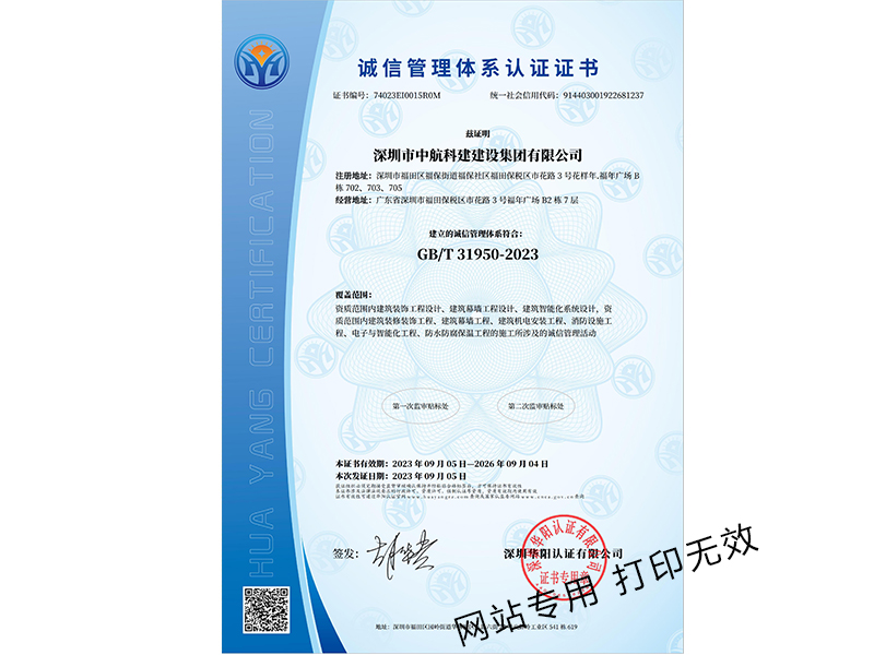 
誠信管理體系認證證書