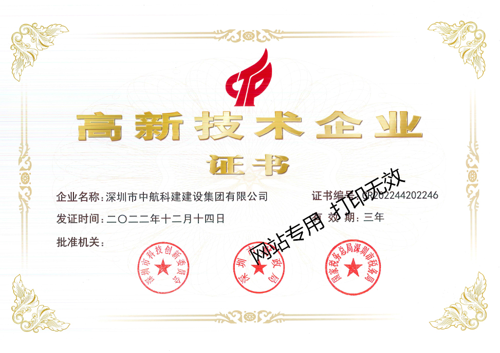 國家高新技術企業(yè)證書