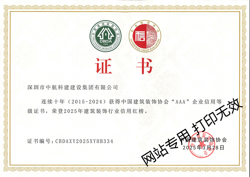 連續(xù)十年中裝協(xié)3A企業(yè)信用等級證書