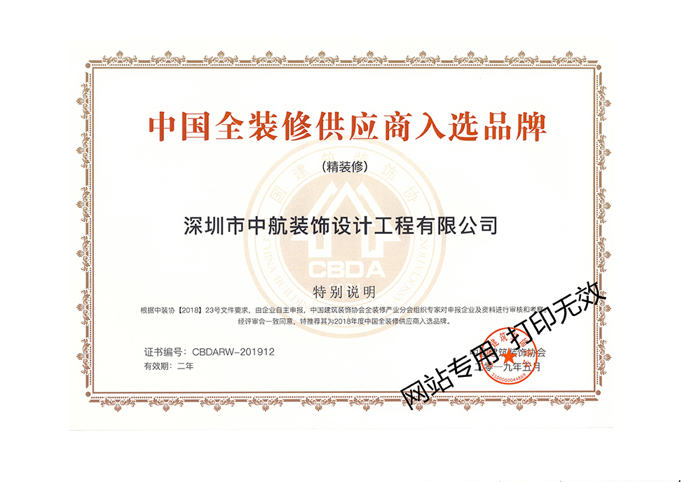 全國全裝修供應商入選品牌證書