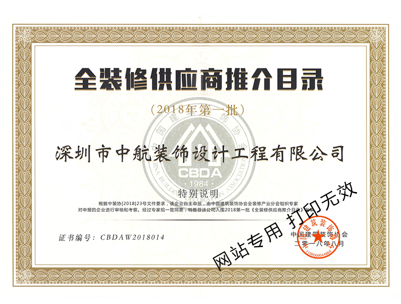 全裝修供應商推介企業(yè)