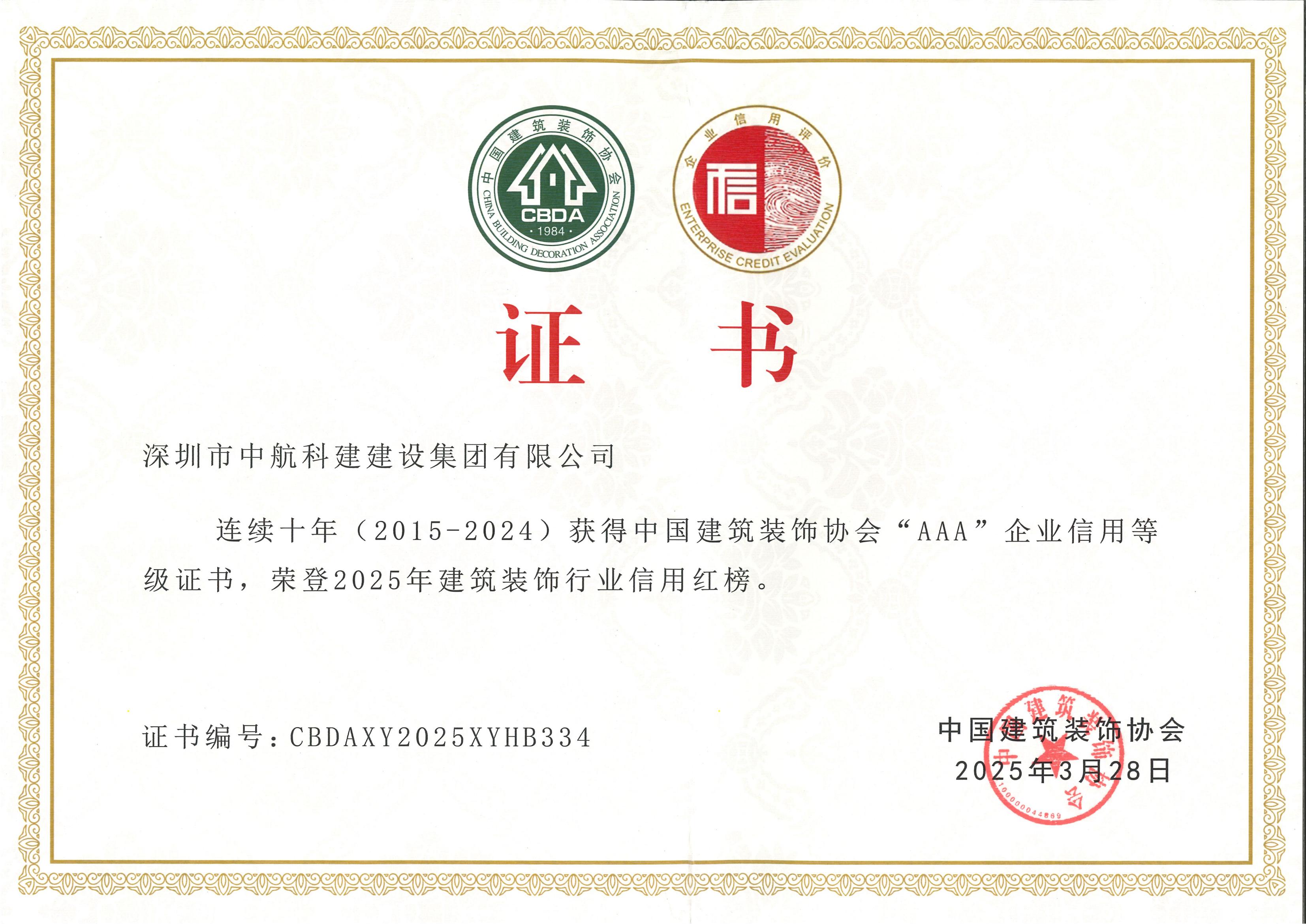 誠信紅榜 | 中航科建連續十年榮獲中國建筑裝飾協會AAA信用等級企業