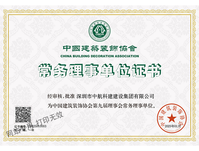 中裝協(xié)-常務理事單位證書